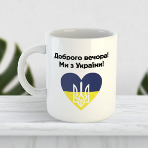 Чашка Доброго вечора! Ми з України!