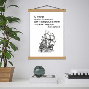 Мотивационный постер - Наберись смелости и пересеки океан