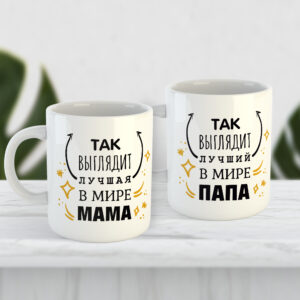 Набор чашек для родителей «Лучшая мама и лучший папа»