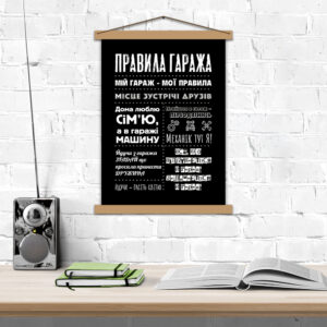 Постер - Правила гаража українською